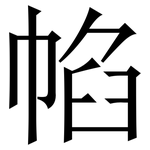 㡊: 宋體（明體）