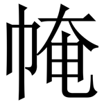 㡋: 宋體（明體）