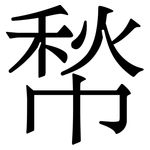 㡑: 宋體（明體）