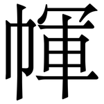 㡓: 宋體（明體）