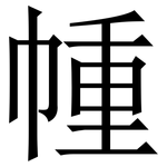 㡖: 宋體（明體）