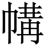 㡚: 宋體（明體）