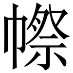 㡜: 宋體（明體）