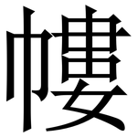 㡞: 宋體（明體）