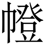 㡠: 宋體（明體）