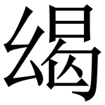 㡫: 宋體（明體）