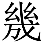 㡬: 宋體（明體）