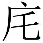㡯: 宋體（明體）