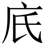 㡳: 宋體（明體）