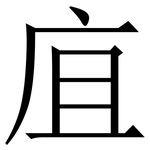 㡹: 宋體（明體）