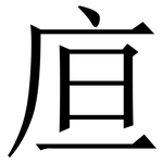 㡺: 宋體（明體）