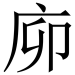 㡻: 宋體（明體）