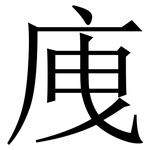 㡼: 宋體（明體）