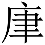 㡽: 宋體（明體）