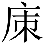㢀: 宋體（明體）