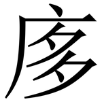 㢁: 宋體（明體）