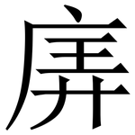 㢅: 宋體（明體）