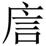 㢇: 宋體（明體）