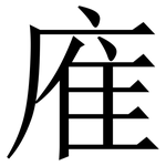 㢈: 宋體（明體）