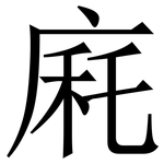 㢉: 宋體（明體）