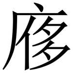 㢋: 宋體（明體）
