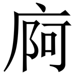 㢌: 宋體（明體）