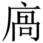 㢐: 宋體（明體）