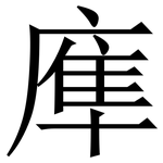 㢑: 宋體（明體）