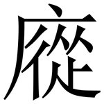 㢔: 宋體（明體）