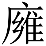 㢕: 宋體（明體）