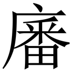 㢖: 宋體（明體）