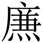 㢘: 宋體（明體）