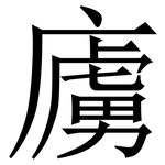 㢚: 宋體（明體）