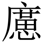 㢜: 宋體（明體）