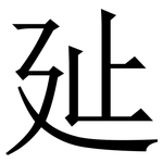 㢟: 宋體（明體）