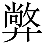 㢢: 宋體（明體）