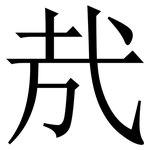 㢤: 宋體（明體）