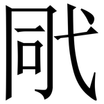 㢥: 宋體（明體）
