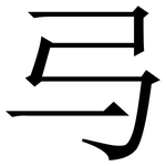 㢧: 宋體（明體）