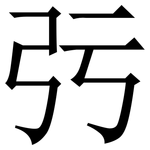 㢪: 宋體（明體）