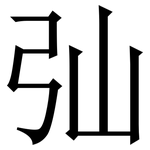 㢫: 宋體（明體）