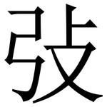 㢭: 宋體（明體）