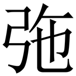 㢮: 宋體（明體）