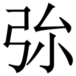 㢱: 宋體（明體）