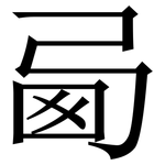 㢴: 宋體（明體）