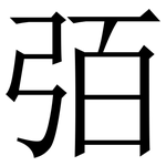 㢶: 宋體（明體）
