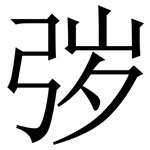 㢷: 宋體（明體）