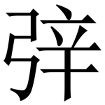 㢹: 宋體（明體）