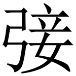 㢺: 宋體（明體）