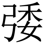 㢻: 宋體（明體）